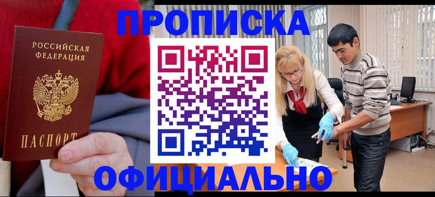 прописка от собственника в Одинцово