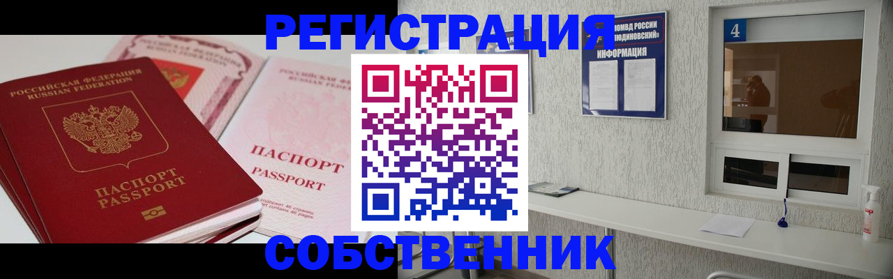 где прописаться в Одинцово